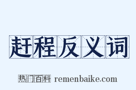 赶程反义词是什么意思的图片